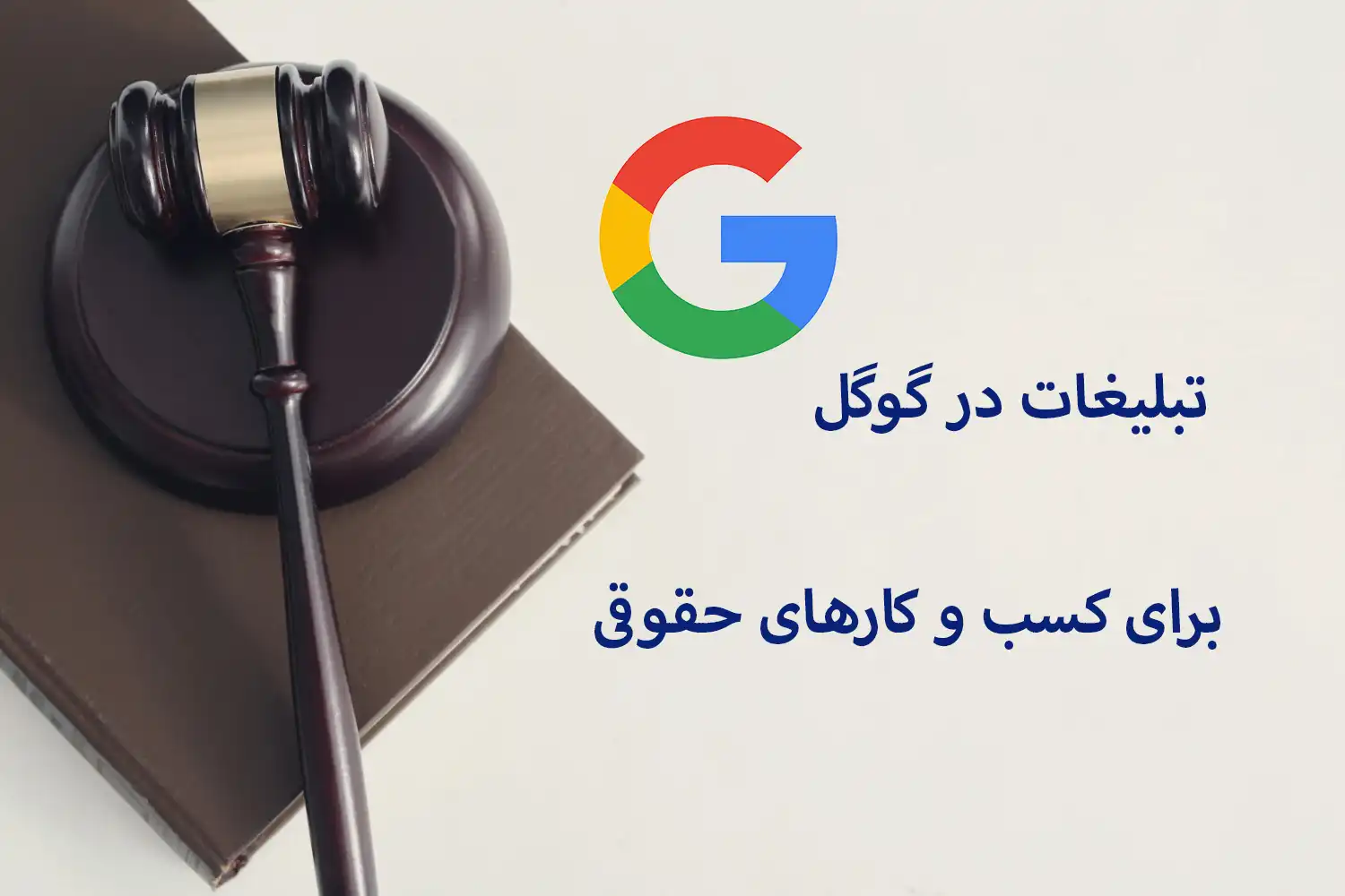 تبلیغات سایت حقوقی در گوگل